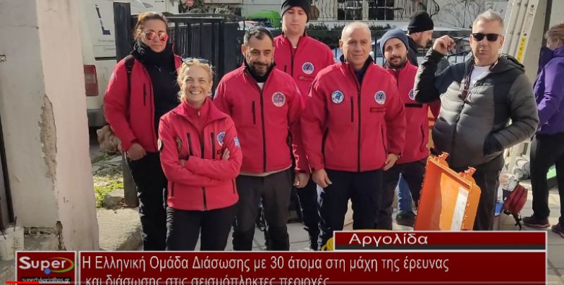 VIDEO - Η Ελληνική Ομάδα Διάσωσης στη μάχη της έρευνας και διάσωσης στις σεισμόπληκτες περιοχές