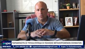 ΒΙΝΤΕΟ: ΠΑΡΑΜΕΝΟΥΝ ΣΕ ΥΨΗΛΑ ΕΠΙΠΕΔΑ ΟΙ ΠΩΛΗΣΕΙΣ ΜΕΤΑΧΕΙΡΙΣΜΕΝΩΝ ΟΧΗΜΑΤΩΝ