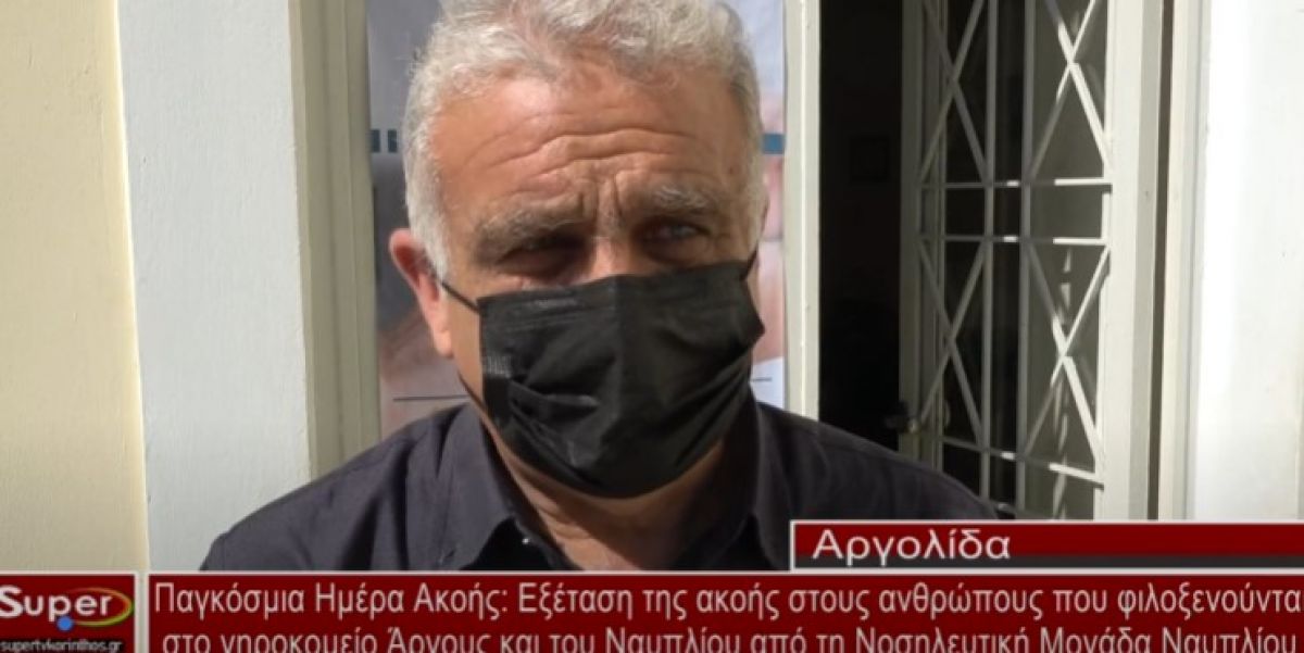 Παγκόσμια Ημέρα Ακοής: Eξέταση ακοής στους τροφίμους του γηροκομείου Άργους και Ναυπλίου από την Νοσηλευτική Μονάδα Ναυπλίου (video)