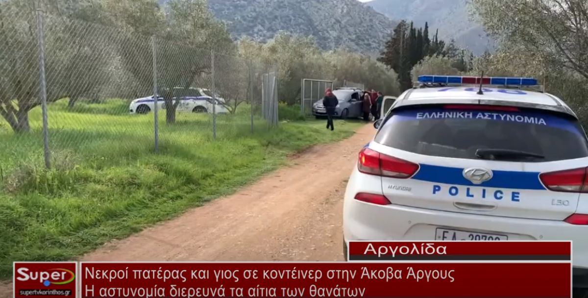 Νεκροί πατέρας και γιος σε κοντέινερ στην Άκοβα Άργους (ΒΙΝΤΕΟ)