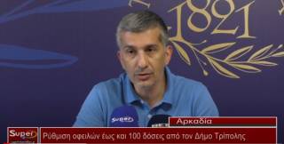 Ρύθμιση οφειλών έως και 100 δόσεις από τον Δήμο Τρίπολης (Βιντεο)