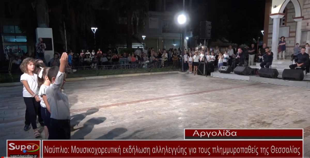 Mουσικοχορευτική εκδήλωση αλληλεγγύης για τους πλημμυροπαθείς της Θεσσαλίας (video)