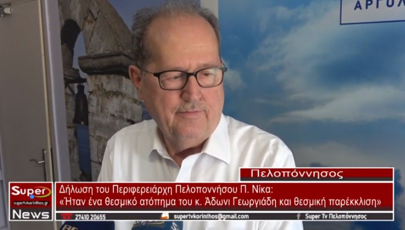 Δήλωση του Περιφερειάρχη Π. Νίκα: «Ήταν ένα θεσμικό ατόπημα του κ. Άδωνι Γεωργιάδη και θεσμική παρέκκλιση»