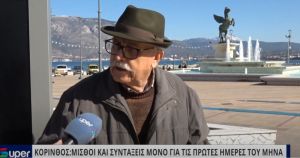 VIDEO -  ΚΟΡΙΝΘΟΣ: ΜΙΣΘΟΙ ΚΑΙ ΣΥΝΤΑΞΕΙΣ ΜΟΝΟ ΓΙΑ ΤΙΣ ΠΡΩΤΕΣ ΗΜΕΡΕΣ ΤΟΥ ΜΗΝΑ