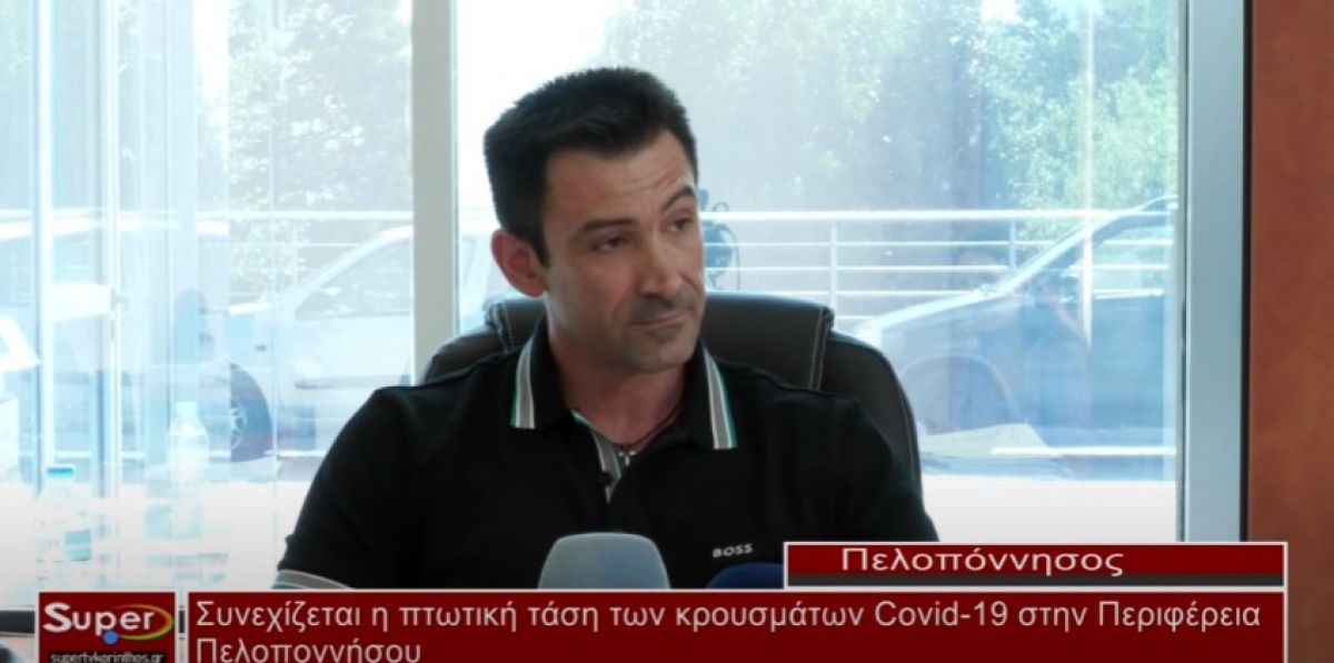 Συνεχίζεται η πτωτική τάση των κρουσμάτων Covid-19 στην Περιφέρεια Πελοποννήσου (Βιντεο)