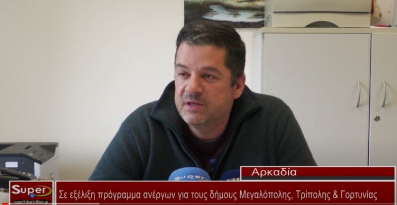 Σε εξέλιξη πρόγραμμα ανέργων για τους δήμους Μεγαλόπολης, Τρίπολης & Γορτυνίας (Βιντεο)