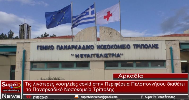 Τις λιγότερες νοσηλείες covid στην Περιφέρεια Πελοποννήσου διαθέτει το Παναρκαδικό Νοσοκομείο Τρίπολης (video)