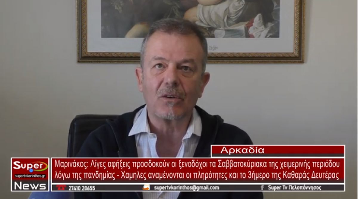 Μαρινάκος: Λίγες αφήξεις προσδοκούν οι ξενοδόχοι τα Σαββατοκύριακα της χειμερινής περιόδου λόγω της πανδημίας