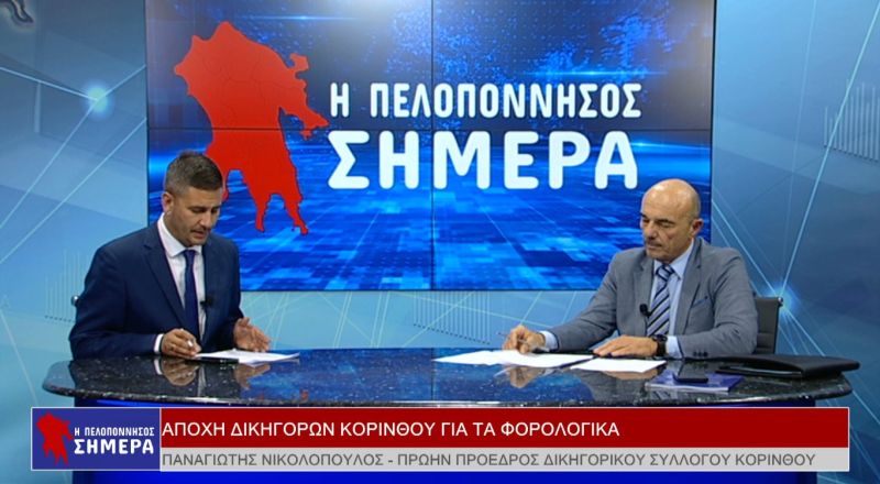 Ο Παναγιώτης Νικολόπουλος στην εκπομπή &quot;Η Πελοπόννησος Σήμερα&quot; (Βιντεο)