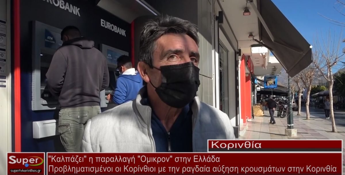 Προβληματισμένοι οι Κορίνθιοι με την ραγδαία αύξηση των κρουσμάτων κορονοϊού στην Κορινθία (video)