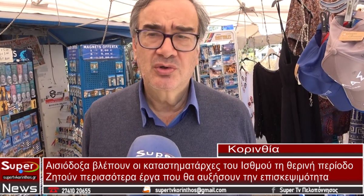 Αισιόδοξα βλέπουν οι καταστηματάρχες του Ισθμού τη θερινή περίοδο (video)