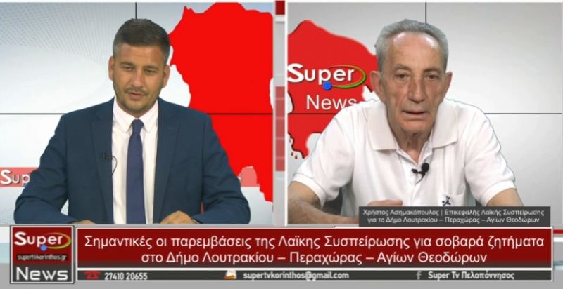 O Χρήστος Ασημακόπουλος, στο Κεντρικό Δελτίο Ειδήσεων του Super (video)