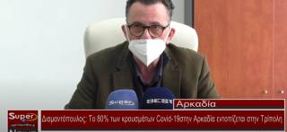 Διαμαντόπουλος Το 80% των κρουσμάτων Covid 19 στην Αρκαδία εντοπίζεται στην Τρίπολη