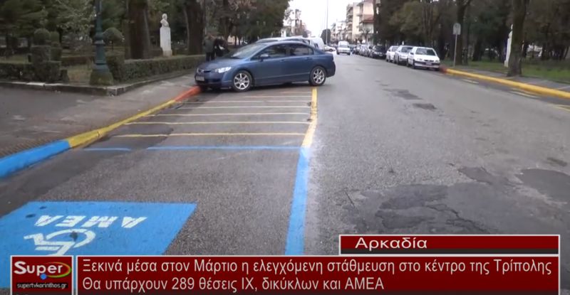 Ξεκινά μέσα στον Μάρτιο η ελεγχόμενη στάθμευση στο κέντρο της Τρίπολης (video)