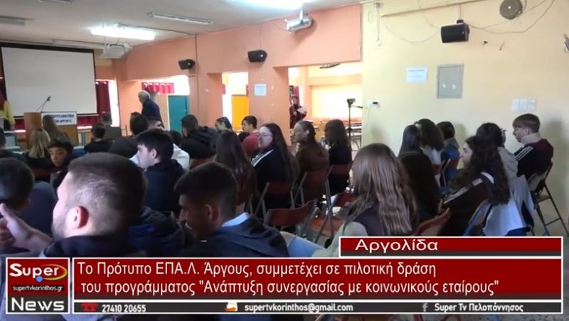 Το Πρότυπο ΕΠΑ.Λ Άργους, συμμετέχει σε πιλοτική δράση του προγράμματος (video)