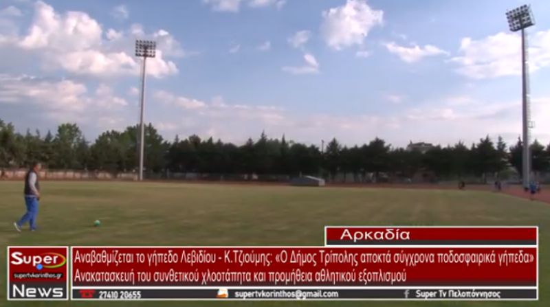 Αναβαθμίζεται το γήπεδο Λεβιδίου (video)