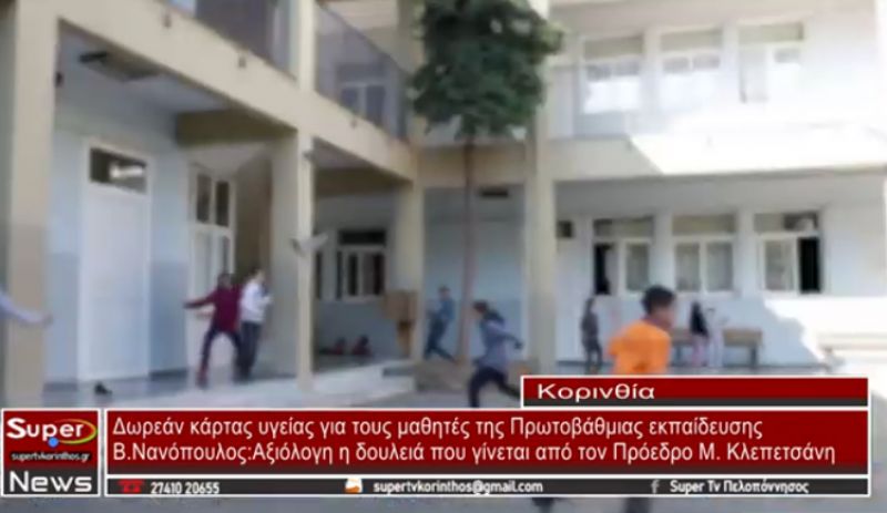 Δωρεάν κάρτες υγείας σε όλους τους μαθητές του Δήμου Κορινθίων (video)