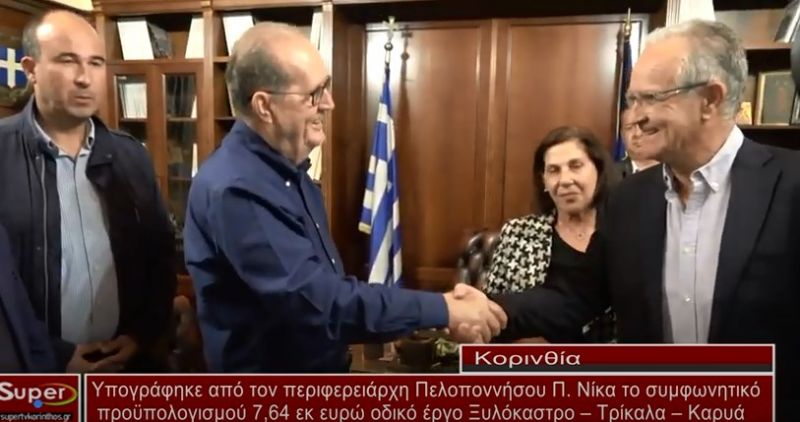 video - Υπογράφηκε από τον περιφερειάρχη Πελοποννήσου Π. Νίκα το συμφωνητικό προϋπολογισμού 7,64 εκ ευρώ οδικό έργο Ξυλόκαστρο – Τρίκαλα – Καρυά