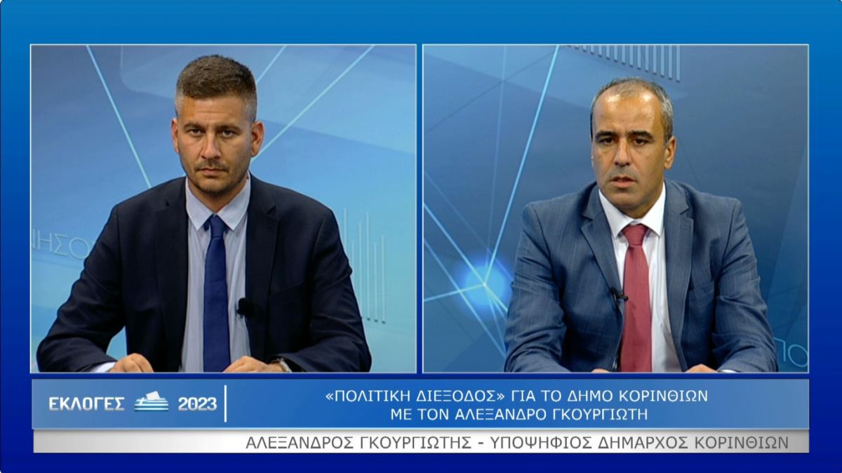 &quot;Πολιτική διέξοδος&quot; για τον Δήμο Κορινθίων με τον Αλέξανδρο Γκουργιώτη (Βιντεο)