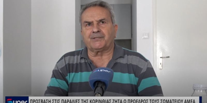 ΠΡΟΣΒΑΣΗ ΣΤΙΣ ΠΑΡΑΛΙΕΣ ΤΗΣ ΚΟΡΙΝΘΙΑΣ ΖΗΤΑ Ο ΠΡΟΕΔΡΟΣ ΤΟΥΣ ΣΩΜΑΤΕΙΟΥ ΑΜΕΑ (VIDEO)