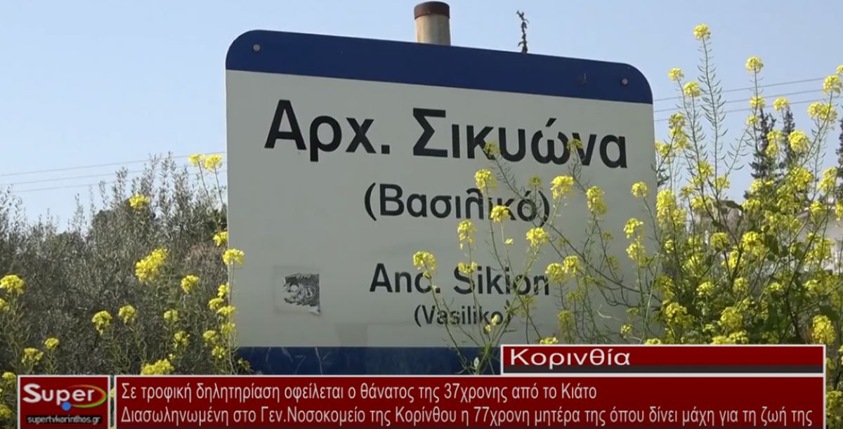 Σε τροφική δηλητηρίαση οφείλεται σύμφωνα με πληροφορίες ο θάνατος της 37χρονης από το Κιάτο Κορινθίας (ΒΙΝΤΕΟ)