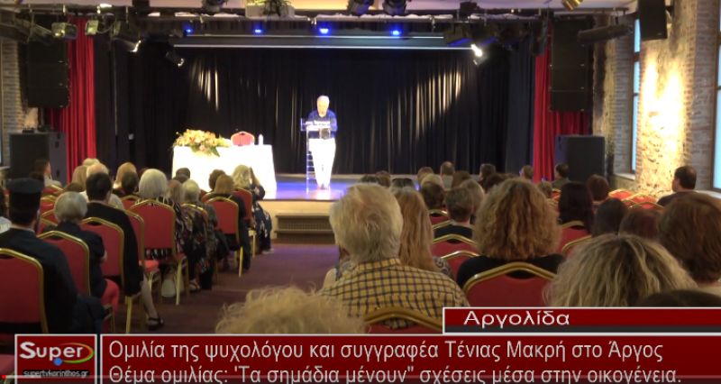 Ομιλία της ψυχολόγου και συγγραφέα Τένιας Μακρή στο Άργος (video)