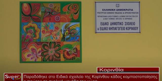 Παραδόθηκε ο πρώτος κάδος κομποστοποίησης στο Ειδικό σχολείο Κορίνθου (βίντεο)