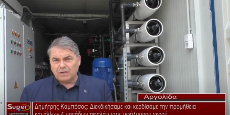 Δημήτρης Καμπόσος: Διεκδικήσαμε και κερδίσαμε την προμήθεια και άλλων 4 μονάδων αφαλάτωσης υφάλμυρου (Βιντεο)