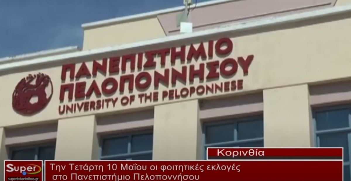 Tην Τετάρτη 10 Μαΐου οι φοιτητικές εκλογές στο Πανεπιστήμιο Πελοποννήσου (Βιντεο)