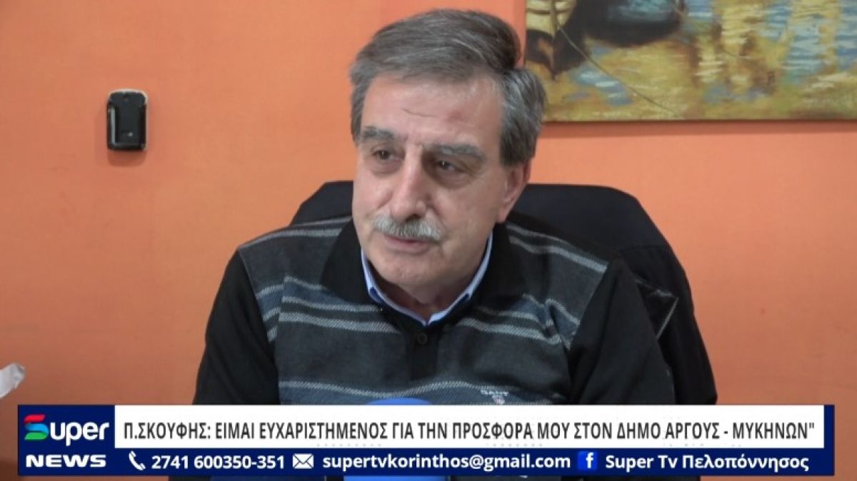 Π.ΣΚΟΥΦΗΣ: &quot;EIMAI EYΧΑΡΙΣΤΗΜΕΝΟΣ ΓΙΑ ΤΗΝ ΠΡΟΣΦΟΡΑ ΜΟΥ ΣΤΟΝ ΔΗΜΟ ΑΡΓΟΥΣ - ΜΥΚΗΝΩΝ&quot; (VIDEO)