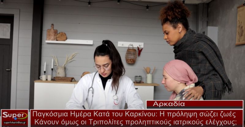 Παγκόσμια Ημέρα Κατά του Καρκίνου - Η πρόληψη σώζει ζωές (video)