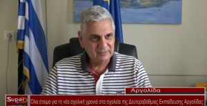 Όλα έτοιμα για τη νέα σχολική χρονιά στα σχολεία της Δευτεροβάθμιας Εκπαίδευσης Αργολίδας (Βιντεο)