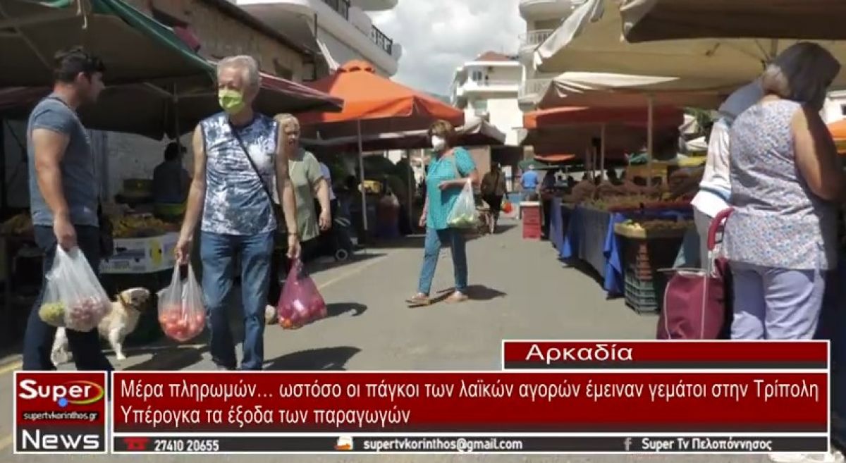 Μέρα πληρωμών… ωστόσο οι πάγκοι των λαϊκών αγορών έμειναν γεμάτοι στην Τρίπολη (video)