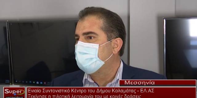 Ενιαίο Συντονιστικό Κέντρο του Δήμου Καλαμάτας -  ΕΛ. ΑΣ