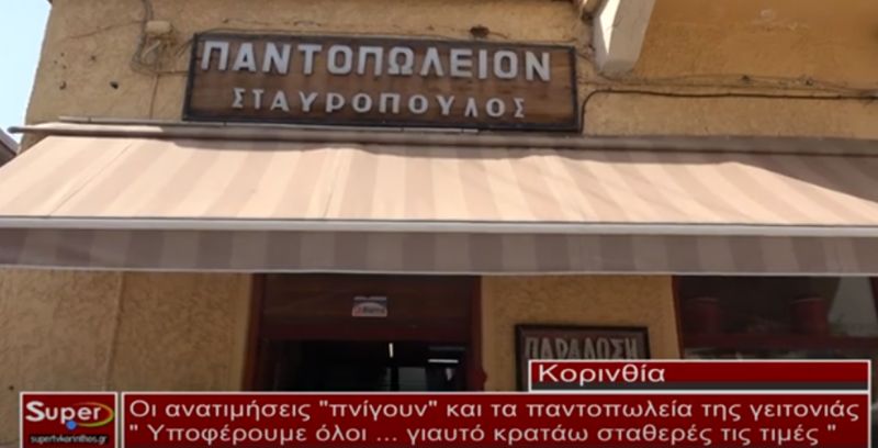 Οι ανατιμήσεις "πνίγουν" και τα παντοπωλεία της γειτονιάς (ΒΙΝΤΕΟ)