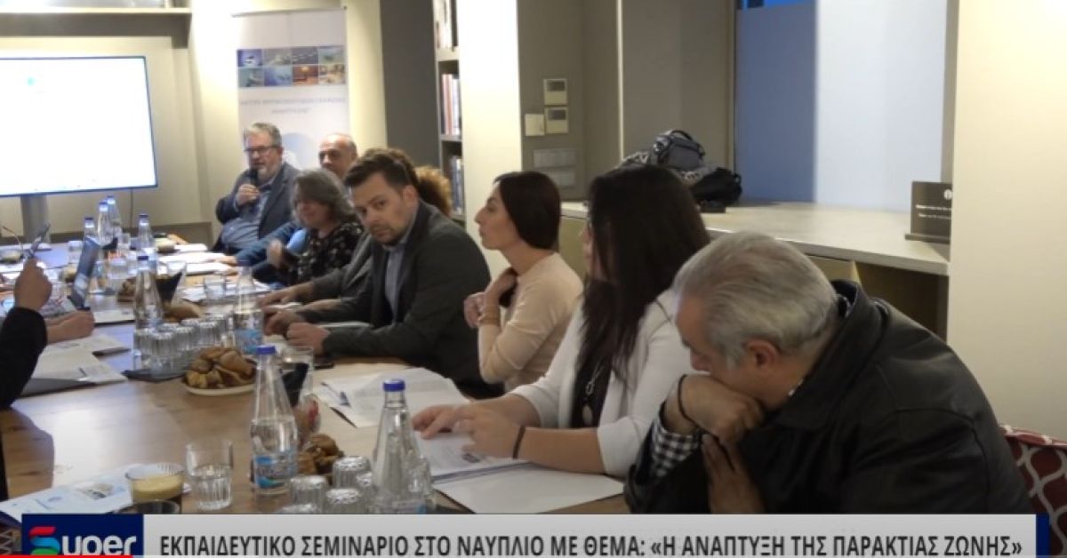 VIDEO: ΕΚΠΑΙΔΕΥΤΙΚΟ ΣΕΜΙΝΑΡΙΟ ΣΤΟ ΝΑΥΠΛΙΟ: &quot;ΜΕ ΘΕΜΑ Η ΑΝΑΠΤΥΞΗ ΤΗΣ ΠΑΡΑΚΤΙΑΣ ΖΩΝΗΣ&quot;