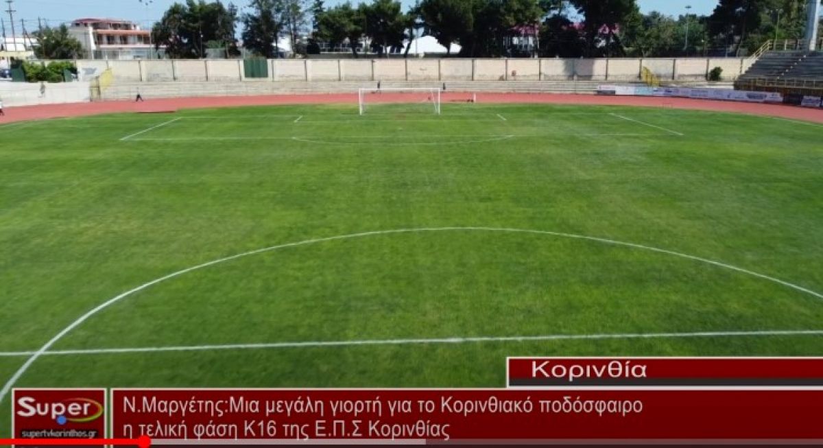 Ν.Μαργέτης: Μια μεγάλη γιορτή για το Κορινθιακό ποδόσφαιρο (video)