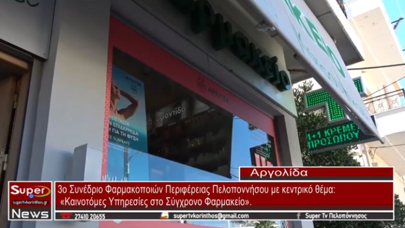 Ναύπλιο: 3ο Συνέδριο Φαρμακοποιών Περιφέρειας Πελοποννήσου (video)