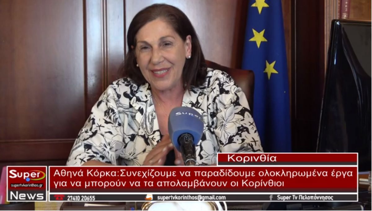 Αθηνά Κόρκα: Συνεχίζουμε να παραδίδουμε ολοκληρωμένα έργα