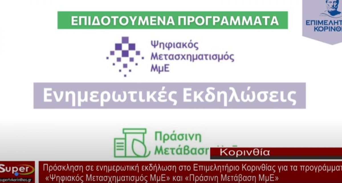 Πρόσκληση σε ενημερωτική εκδήλωση στο Επιμελητήριο Κορινθίας για τα προγραμμάτα &quot;Ψηφιακός  Μετασχημαστισμός ΜμΕ&quot; και &quot;Πράσινη Μετάβαση ΜμΕ&quot; (video)