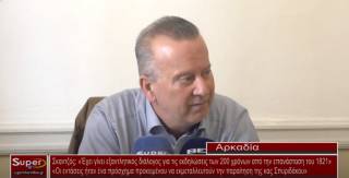 Σκαντζός: «Έχει γίνει εξαντλητικός διάλογος για τις εκδηλώσεις των 200 χρόνων από την επανάσταση του 1821»  (Βιντεο)