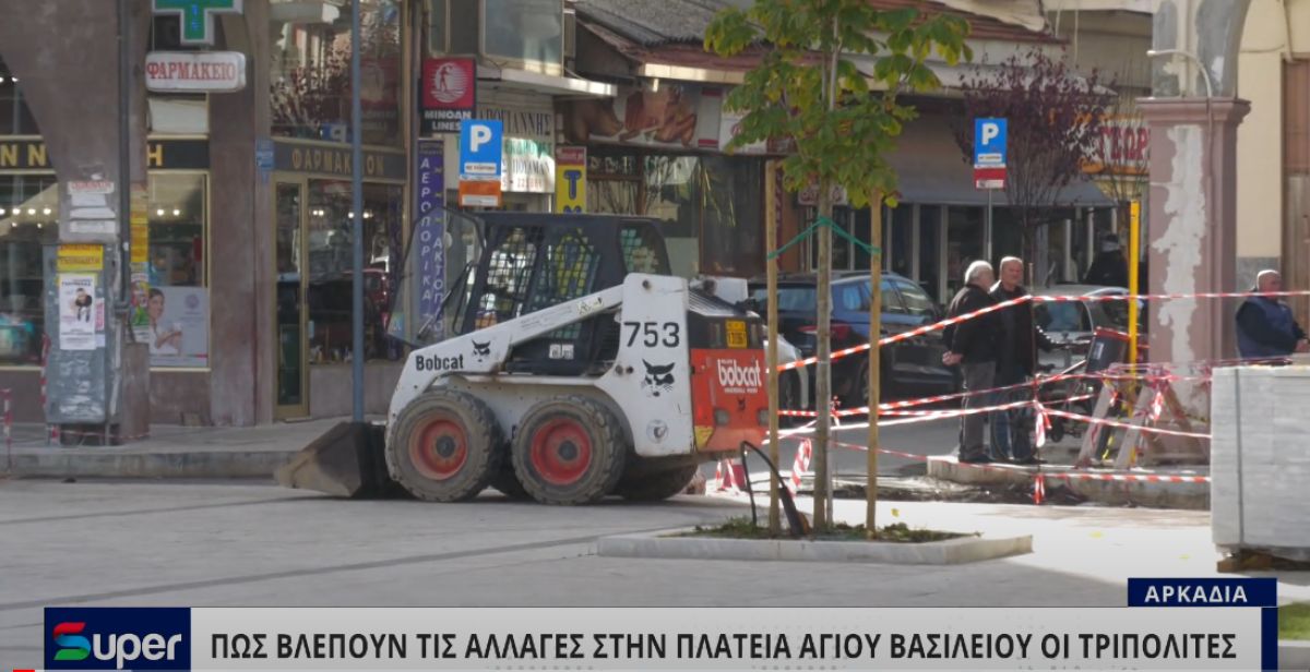 ΠΩΣ ΒΛΕΠΟΥΝ ΤΙΣ ΑΛΛΑΓΕΣ ΣΤΗΝ ΠΛΑΤΕΙΑ ΑΓΙΟΥ ΒΑΣΙΛΕΙΟΥ ΟΙ ΤΡΙΠΟΛΙΤΕΣ (VIDEO)