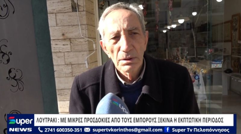 ΛΟΥΤΡΑΚΙ :ΜΕ ΜΙΚΡΕΣ ΠΡΟΣΔΟΚΙΕΣ ΑΠΟ ΤΟΥΣ ΕΜΠΟΡΟΥΣ ΞΕΚΙΝΑ Η ΕΚΠΤΩΤΙΚΗ ΠΕΡΙΟΔΟΣ (VIDEO)