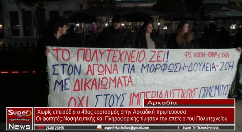 Χωρίς επεισόδια ο 49ος εορτασμός της Επετείου του Πολυτεχνείου στην Αρκαδική πρωτεύουσα (video)