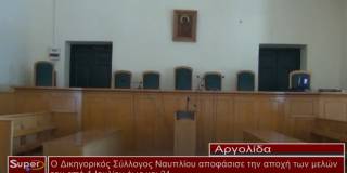 Ο Δικηγορικός Σύλλογος Ναυπλίου αποφάσισε την αποχή των μελών του από 1 Ιουλίου έως και 31 (βίντεο)