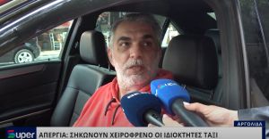 ΑΠΕΡΓΙΑ: ΣΗΚΩΝΟΥΝ ΧΕΙΡΟΦΡΕΝΟ ΟΙ ΙΔΙΟΚΤΗΤΕΣ ΤΑΞΙ (VIDEO)