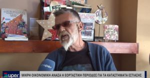 VIDEO: ΜΙΚΡΗ ΟΙΚΟΝΟΜΙΚΗ ΑΝΑΣΑ Η ΕΟΡΤΑΣΤΙΚΗ ΠΕΡΙΟΔΟΣ ΓΙΑ ΤΑ ΚΑΤΑΣΤΗΜΑΤΑ ΕΣΤΙΑΣΗΣ