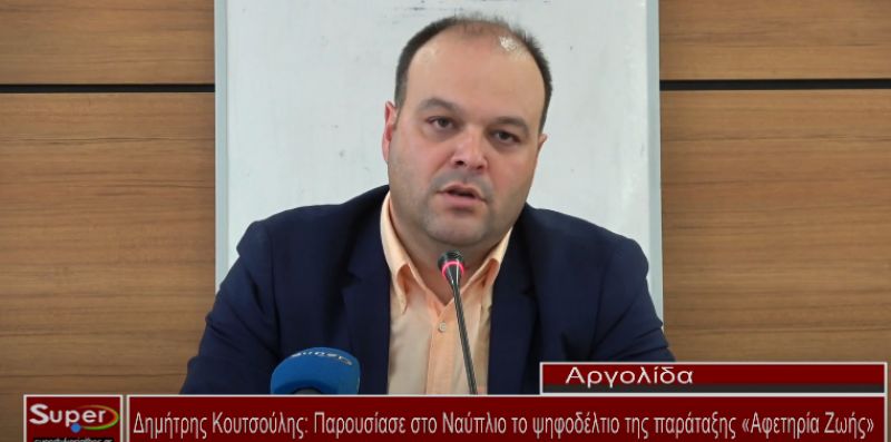 Δημήτρης Κουτσούλης: Παρουσίασε στο Ναύπλιο το ψηφοδέλτιο της παράταξης &quot;Αφετηρία Ζωής&quot; (video)