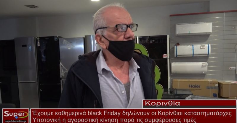 Έχουμε καθημερινά black friday δηλώνουν οι Κορίνθιοι καταστηματάρχες(ΒΙΝΤΕΟ)