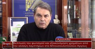 Βελτίωση του φωτισμού και εξοικονόμηση χρημάτων από την αλλάγη λαμπτήρων στο Μπουσουλοπούλειο Άργους (Βιντεο)